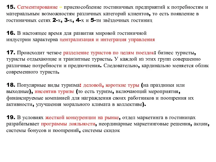 15. Сегментирование – приспособление гостиничных предприятий к потребностям и материальным