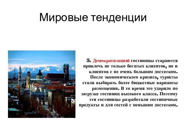 Мировые тенденции 3. Демократизация: гостиницы стараются привлечь не только богатых