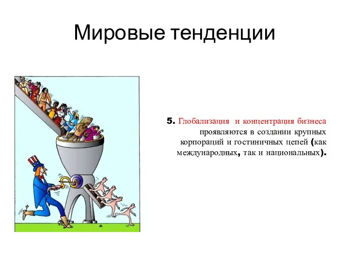 Мировые тенденции 5. Глобализация и концентрация бизнеса проявляются в создании