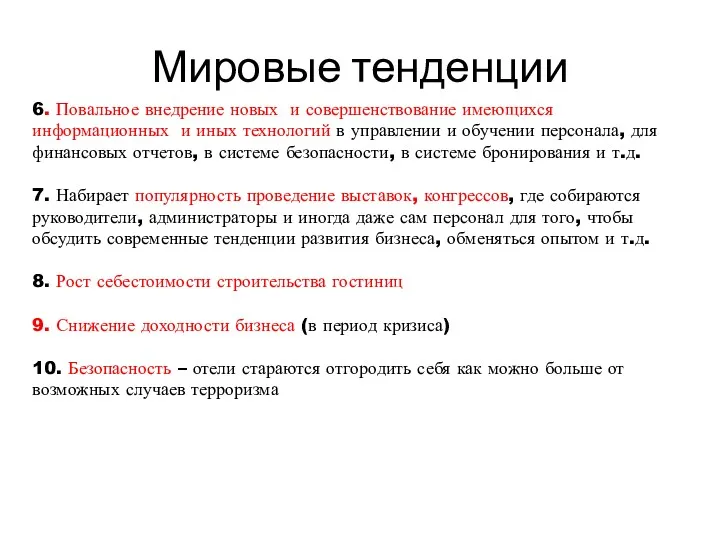 Мировые тенденции 6. Повальное внедрение новых и совершенствование имеющихся информационных