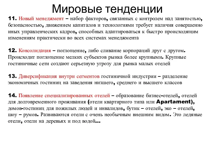 Мировые тенденции 11. Новый менеджмент – набор факторов, связанных с