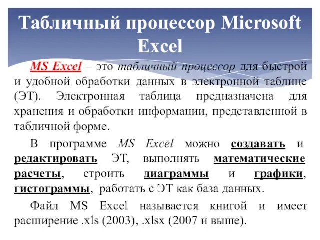 MS Excel – это табличный процессор для быстрой и удобной обработки данных в