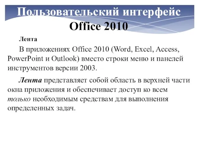 Пользовательский интерфейс Office 2010 Лента В приложениях Office 2010 (Word, Excel, Access, PowerPoint