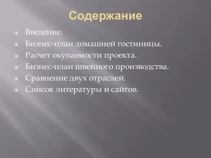 Содержание Введение. Бизнес-план домашней гостиницы. Расчет окупаемости проекта. Бизнес-план швейного