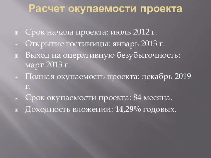 Расчет окупаемости проекта Срок начала проекта: июль 2012 г. Открытие