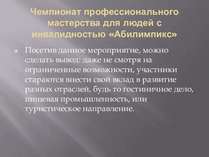 Чемпионат профессионального мастерства для людей с инвалидностью «Абилимпикс» Посетив данное