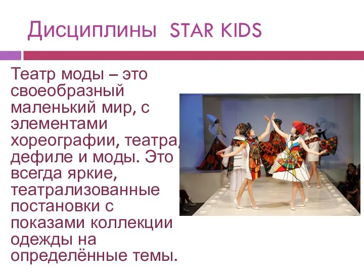 Дисциплины STAR KIDS Театр моды – это своеобразный маленький мир,