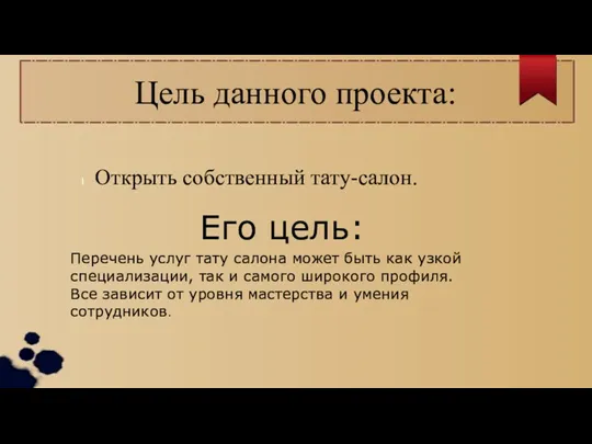 Цель данного проекта: Открыть собственный тату-салон. Его цель: Перечень услуг