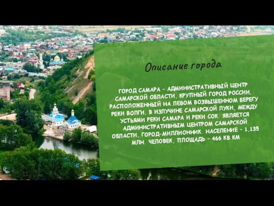 Описание города ГОРОД САМАРА – АДМИНИСТРАТИВНЫЙ ЦЕНТР САМАРСКОЙ ОБЛАСТИ, КРУПНЫЙ