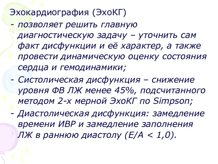 Эхокардиография (ЭхоКГ) позволяет решить главную диагностическую задачу – уточнить сам