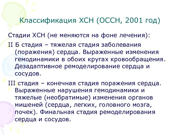 Классификация ХСН (ОССН, 2001 год) Стадии ХСН (не меняются на