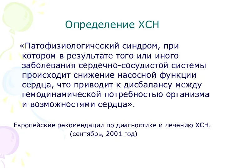 Определение ХСН «Патофизиологический синдром, при котором в результате того или