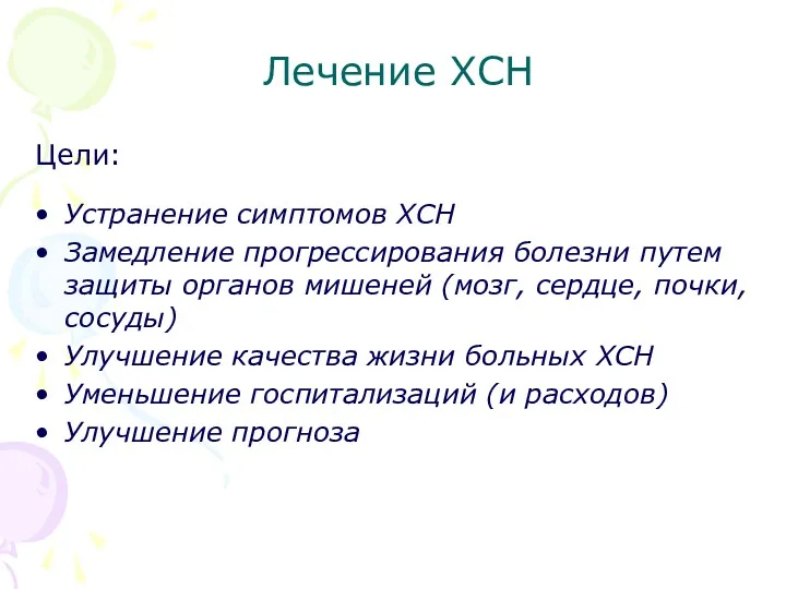 Лечение ХСН Цели: Устранение симптомов ХСН Замедление прогрессирования болезни путем