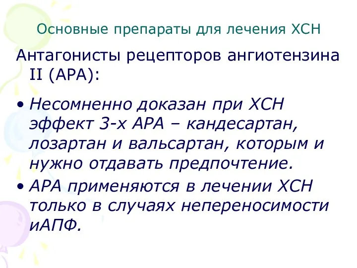 Основные препараты для лечения ХСН Антагонисты рецепторов ангиотензина II (АРА):