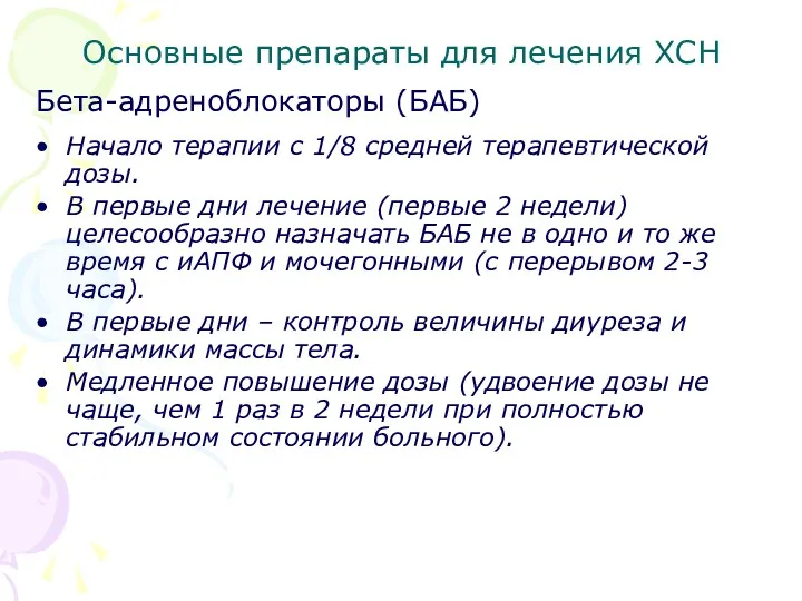 Основные препараты для лечения ХСН Бета-адреноблокаторы (БАБ) Начало терапии с