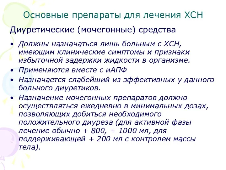 Основные препараты для лечения ХСН Диуретические (мочегонные) средства Должны назначаться