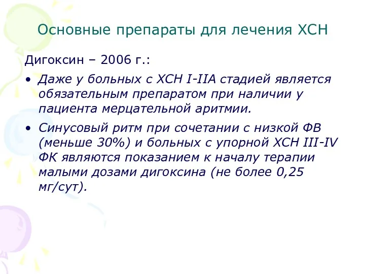 Основные препараты для лечения ХСН Дигоксин – 2006 г.: Даже