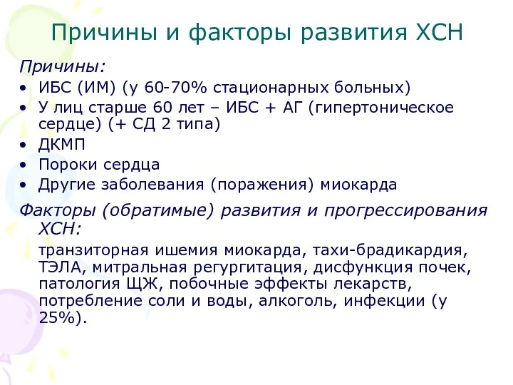 Причины и факторы развития ХСН Причины: ИБС (ИМ) (у 60-70%