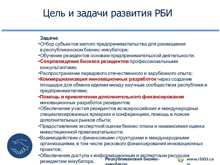 www.rbi03.com Республиканский бизнес-инкубатор Цель и задачи развития РБИ Задачи: Отбор