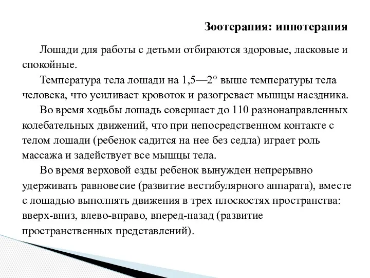 Лошади для работы с детьми отбираются здоровые, ласковые и спокойные.