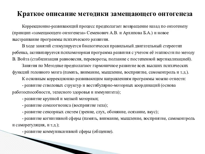 Коррекционно-развивающий процесс предполагает возвращение назад по онтогенезу (принцип «замещающего онтогенеза»