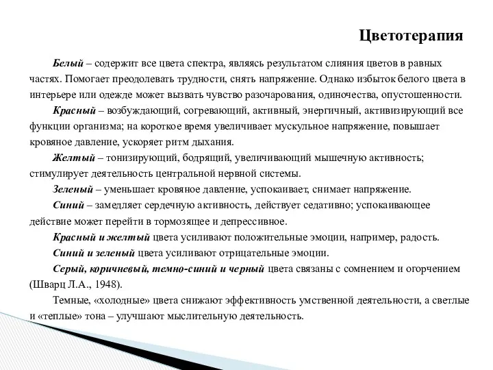 Белый – содержит все цвета спектра, являясь результатом слияния цветов