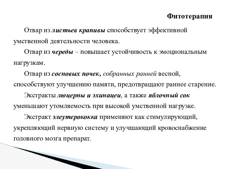 Отвар из листьев крапивы способствует эффективной умственной деятельности человека. Отвар