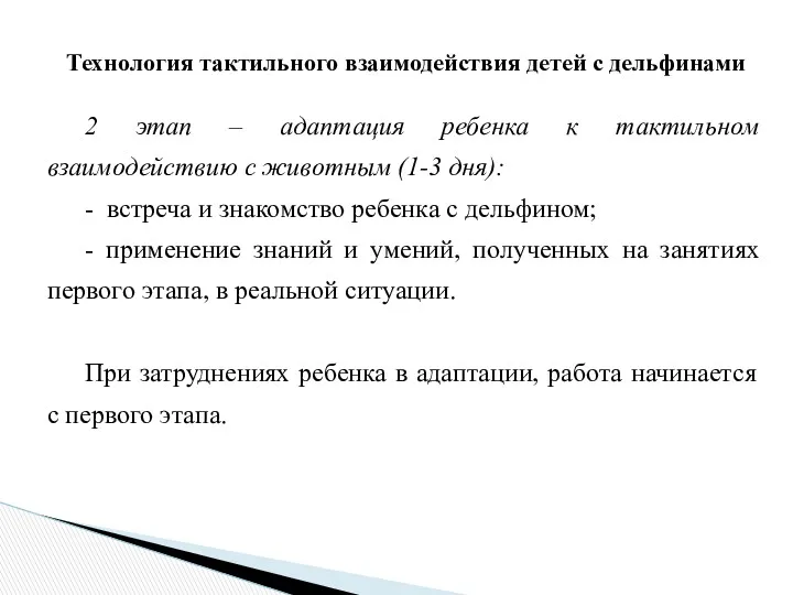 2 этап – адаптация ребенка к тактильном взаимодействию с животным