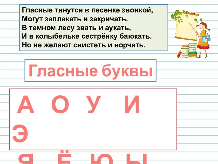 Гласные тянутся в песенке звонкой, Могут заплакать и закричать. В