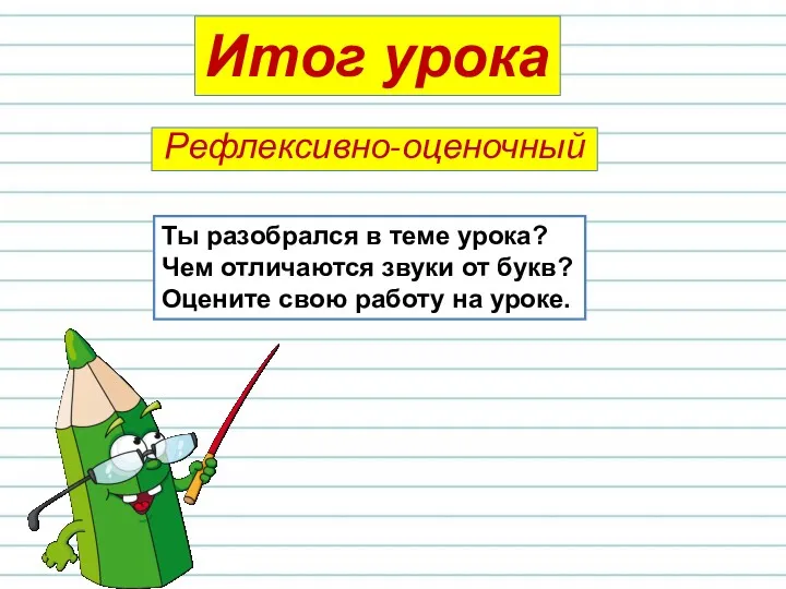 Ты разобрался в теме урока? Чем отличаются звуки от букв?