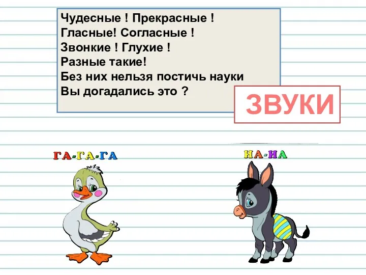 Чудесные ! Прекрасные ! Гласные! Согласные ! Звонкие ! Глухие