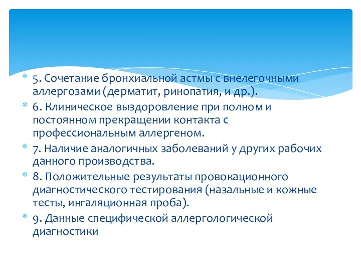 5. Сочетание бронхиальной астмы с внелегочными аллергозами (дерматит, ринопатия, и