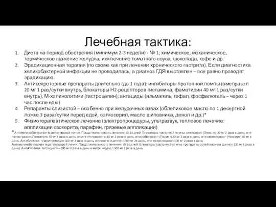 Лечебная тактика: Диета на период обострения (минимум 2-3 недели) -