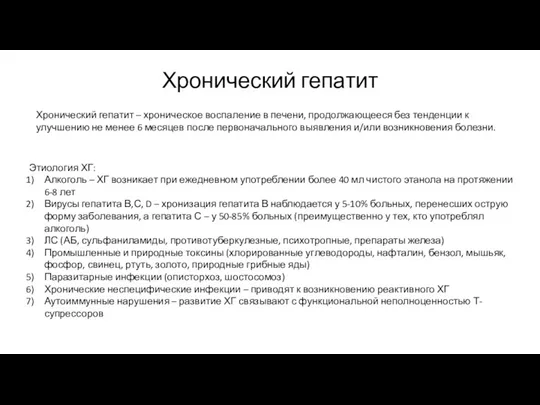 Хронический гепатит Хронический гепатит – хроническое воспаление в печени, продолжающееся