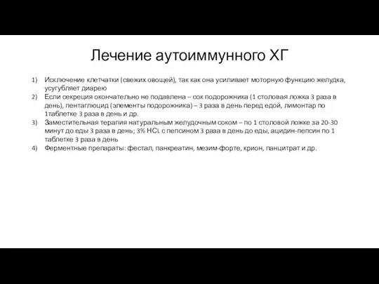 Лечение аутоиммунного ХГ Исключение клетчатки (свежих овощей), так как она