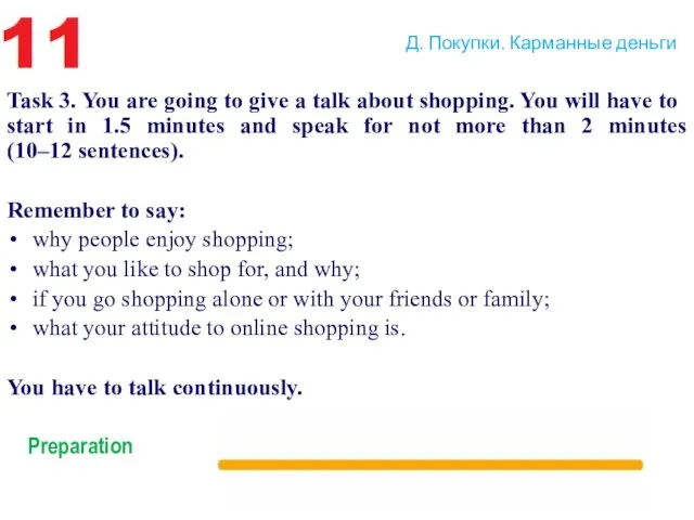 Д. Покупки. Карманные деньги Task 3. You are going to give a talk
