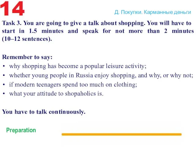 Д. Покупки. Карманные деньги Task 3. You are going to give a talk