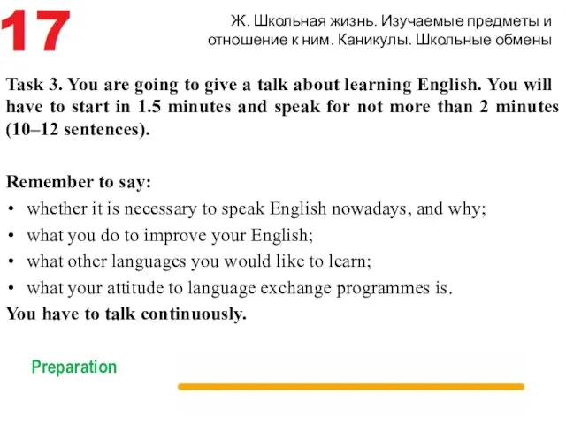 Ж. Школьная жизнь. Изучаемые предметы и отношение к ним. Каникулы.