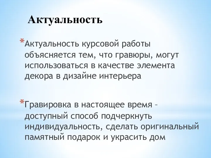 Актуальность Актуальность курсовой работы объясняется тем, что гравюры, могут использоваться в качестве элемента