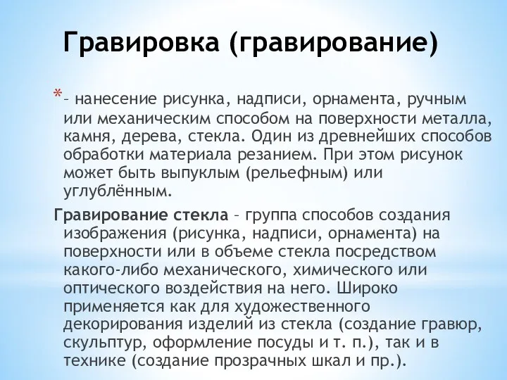 Гравировка (гравирование) – нанесение рисунка, надписи, орнамента, ручным или механическим способом на поверхности