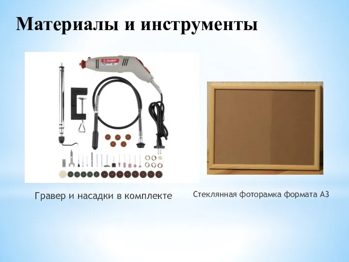 Гравер и насадки в комплекте Материалы и инструменты Стеклянная фоторамка формата А3