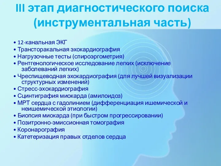 III этап диагностического поиска (инструментальная часть) • 12-канальная ЭКГ •