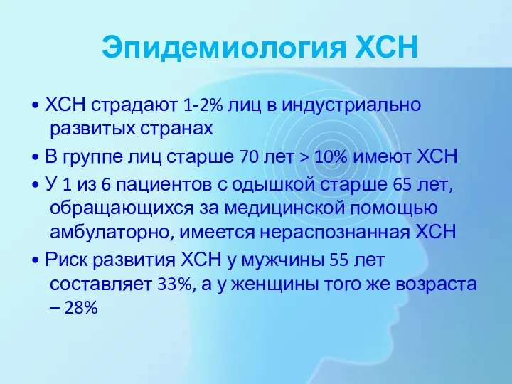 Эпидемиология ХСН • ХСН страдают 1-2% лиц в индустриально развитых