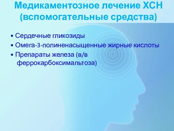 Медикаментозное лечение ХСН (вспомогательные средства) • Сердечные гликозиды • Омега-3-полиненасыщенные