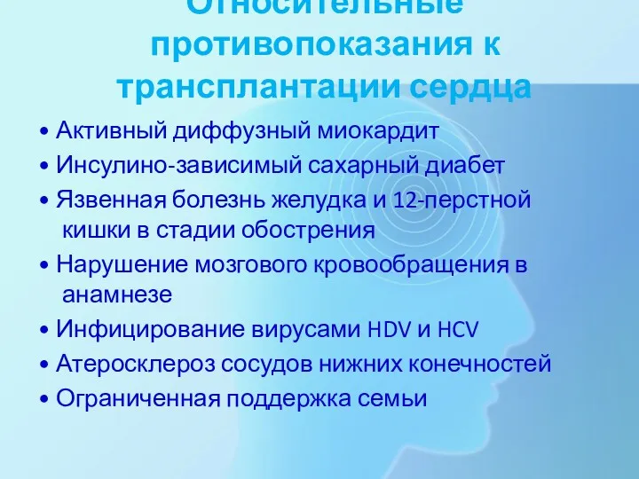 Относительные противопоказания к трансплантации сердца • Активный диффузный миокардит •