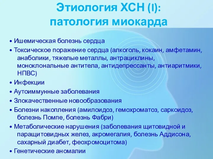 Этиология ХСН (I): патология миокарда • Ишемическая болезнь сердца • Токсическое поражение сердца