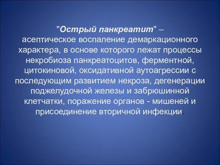 "Острый панкреатит" – асептическое воспаление демаркационного характера, в основе которого