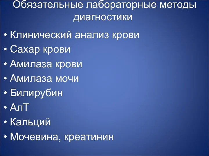 Обязательные лабораторные методы диагностики Клинический анализ крови Сахар крови Амилаза