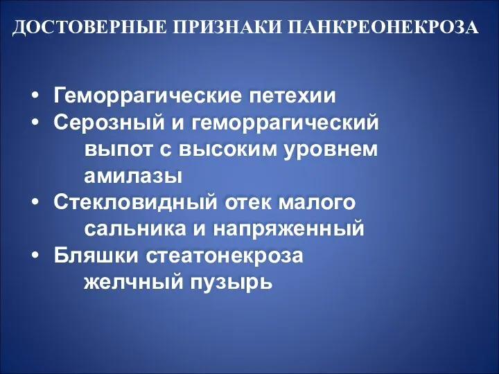 ДОСТОВЕРНЫЕ ПРИЗНАКИ ПАНКРЕОНЕКРОЗА Геморрагические петехии Серозный и геморрагический выпот с