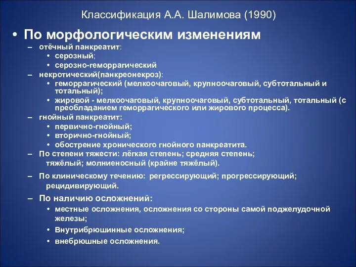 Классификация А.А. Шалимова (1990) По морфологическим изменениям отёчный панкреатит: серозный;